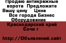 Продаю антикражные ворота. Предложите Вашу цену! › Цена ­ 39 000 - Все города Бизнес » Оборудование   . Краснодарский край,Сочи г.